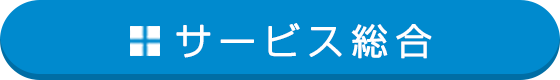 サービス総合