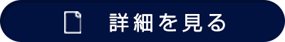 イベント詳細